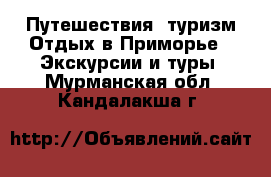 Путешествия, туризм Отдых в Приморье - Экскурсии и туры. Мурманская обл.,Кандалакша г.